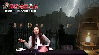 羅泳嫻靈異村 EP 190a - 舊式戲院靈異事件 - 20201015a