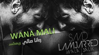 Saad Lamjarred - Wana Mali (Club Edition) | سعد لمجرد - وانا مالي