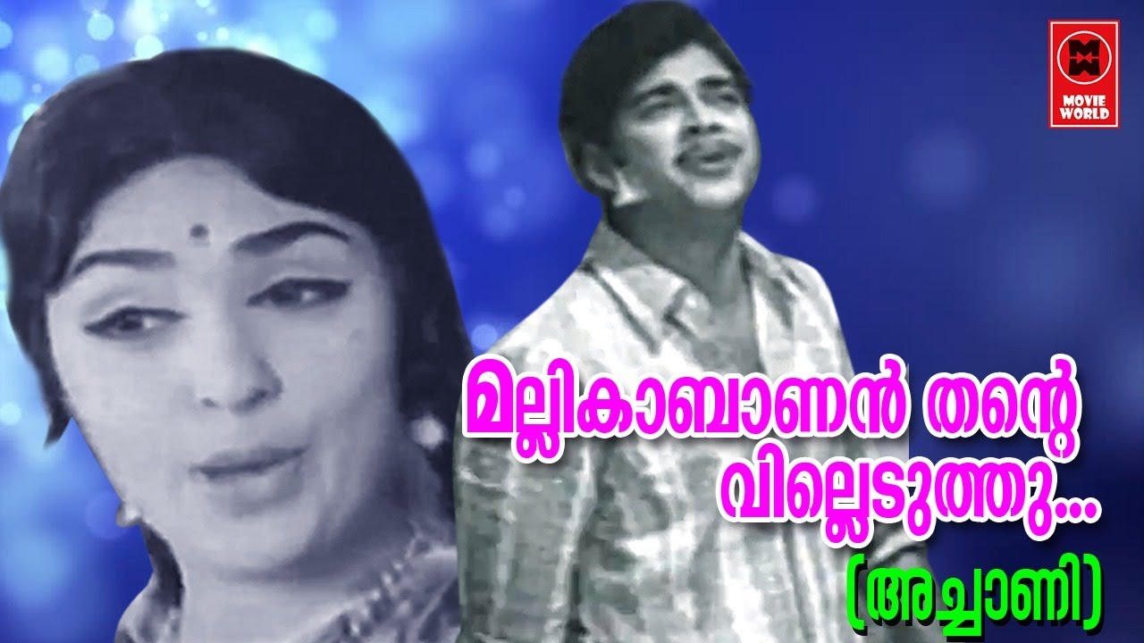 Mallikabalanthante   Achaani1973   P Jayachandran  P Madhuri  P Bhaskaran  G Devarajan