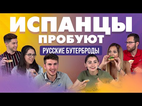 видео: ИСПАНЦЫ ПРОБУЮТ РУССКИЕ БУТЕРБРОДЫ