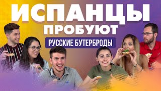 ИСПАНЦЫ ПРОБУЮТ РУССКИЕ БУТЕРБРОДЫ