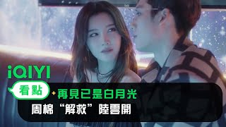 《再見已是白月光》EP13看點： 周棉“解救”陸雲開 | 愛奇藝