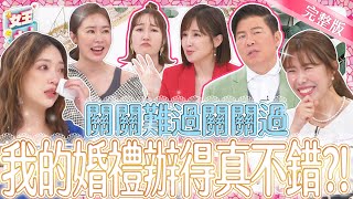 開開心心辦婚禮～出包窘境卻讓她們笑不出來！？該怎麼關關難過關關過？｜《女王大人克補》2-46／20240506