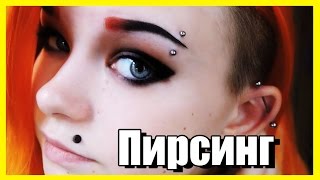 ПИРСИНГ брови ▌БОЛЬНО или НЕТ? ▌ Как это было?(, 2016-03-24T19:28:40.000Z)