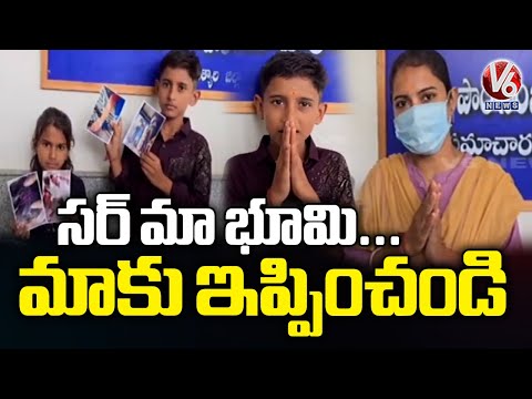 Two Children Urges Collector Recover Land From Relatives In Jagtial | V6 News - V6NEWSTELUGU
