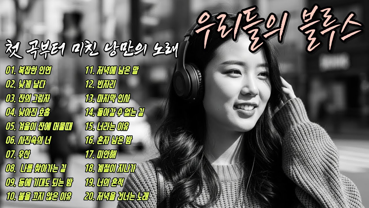 🎵찐~ 낭만 가득 품은 겨울밤 혼자만의 시간 깊은 감성에 빠져보세요 (고음질)