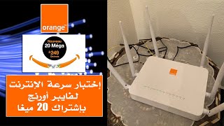 إختبار سرعة الإنترنت لـفايبر أورنج بإشتراك 20 ميغا || Test Speed Fibre Orange 20 Méga