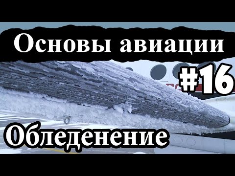 Видео: Как избежать обледенения при полете?