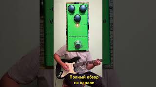 VINTAGE OVERDRIVE (Effects 01) #vintage overdrive #guitar #music #guitarpedals #гитара