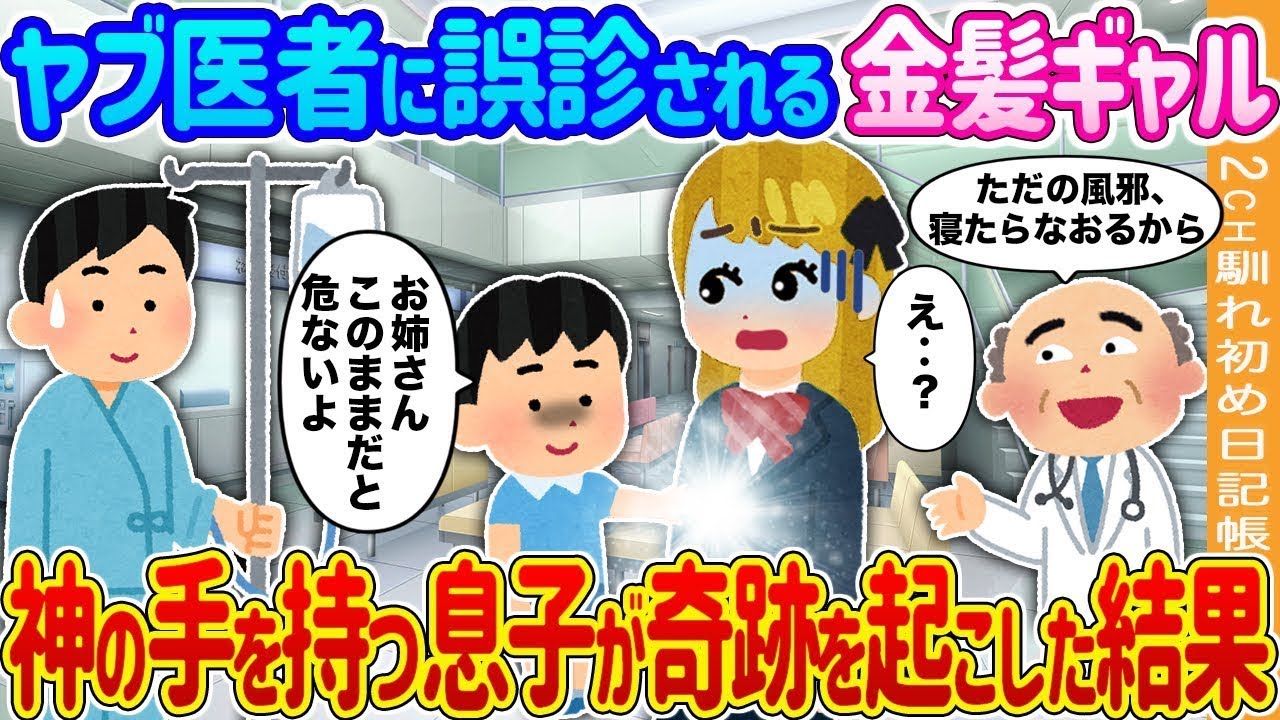 金髪ギャルがヤブ医者に間違った診断をされ、その後息子が神のような手で奇跡を起こした。