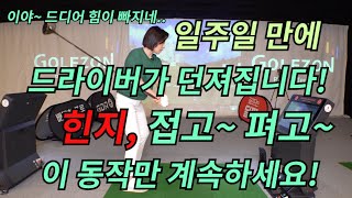 드라이버 거리의 80%는 무조건 이 동작에서 나옵니다! [골프레슨]