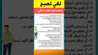 الشخصية القوية لكي تصبح شخصيتك قوية تعلم هذه المعلومات #علم_النفس #الشخصية_القوية #الشخص #fyp