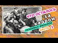 ЧТО ОСТАЛОСЬ ЗА КАДРОМ Ч,1