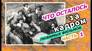 ЧТО ОСТАЛОСЬ ЗА КАДРОМ Ч,1