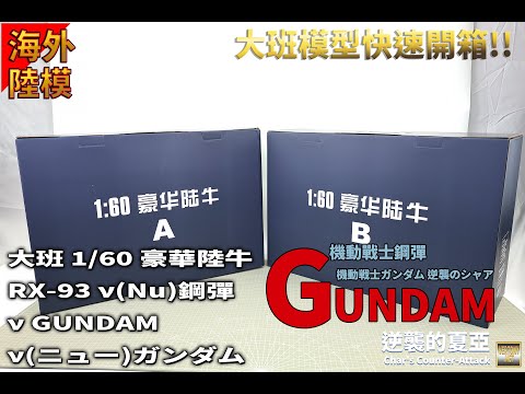 [大班組裝模型開箱]大班 1/60 豪華陸牛/RX-93 ν(Nu)鋼彈/ν GUNDAM/ν(ニュー)ガンダム