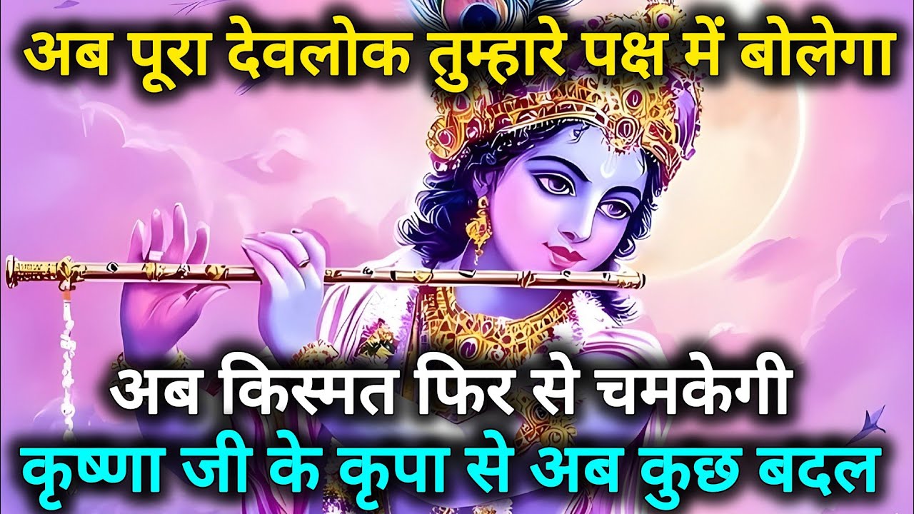 अब पूरा देवलोक तुम्हारे पक्ष में बोलेगा अब किस्मत फिर से चमकेगी🌺 Radhe Krishna motivational speech 🌺