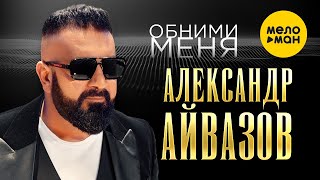 Александр Айвазов - Обними Меня (Official Video, 2023)