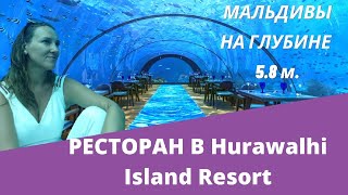 Подводный ресторан в отеле Hurawali Island, удивительные ощущения