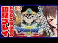 【ドラクエ３ / DQ3】こちとらもう２回も世界を平和にした勇者なんだが...？？？#3【初見プレイ/ゲーム実況】八重沢なとり VTuber
