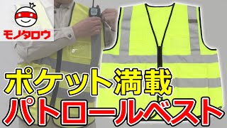 【ポケット満載! 】パトロールベスト ポケット付き 使用例【MonotaRO取扱商品】,