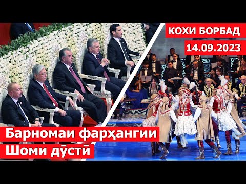 Барномаи фарҳангии «Шоми дӯстӣ» / концерт в таджикистане | 2023