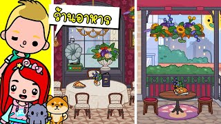 ร้านอาหารเปิดใหม่ 🍟🍔🍕 COOKING & DINING COZY RESTAURANT | TOCA LIFE WORLD