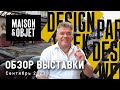 Обзор выставки Maison &amp; Objet в Париже. Сентябрь 2023. Неделя дизайна