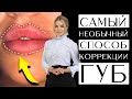 Самый необычный способ коррекции губ