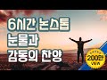 6시간 논스톱 눈물과 감동의 찬양 ccm BEST