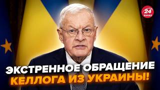 ⚡ТЕРМІНОВА заява Кіта КЕЛЛОГА прямо з України! ЗДИВУВАВ словами про ВІЙНУ. Це треба ЧУТИ ВСІМ