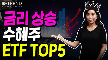 금리 상승 수혜주 ETF TOP5 | 안신혜앵커 | ETF |