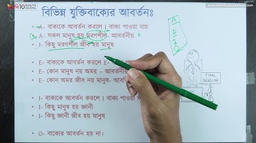 ০৬.১০. অধ্যায় ৬ : অবরোহ অনুমান - বিভিন্ন যুক্তিবাক্যের আবর্তন [HSC]