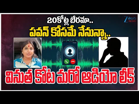 Vinutha Kota Latest Audio Leak | 20 కోట్ల బేరమా.. పవన్ కోసమే నేనున్నా.. వినుత కోట మరో ఆడియో లీక్ | - ZEE24TELUGUNEWS