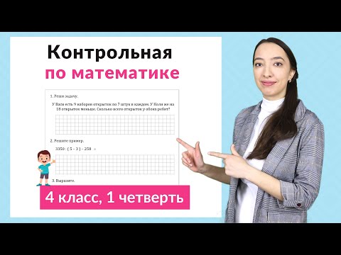 Контрольная работа по математике 4 класс 1 четверть