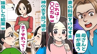 妻の料理をけなす勘違い夫「母さんの味と違うｗ」→神の舌を持つ小学生が義母の料理を味見「これ全部〇〇だよｗ」→夫「え？」【スカッとする話】