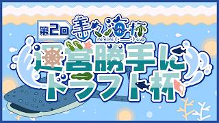 【大会本番】　第２回美々海杯「運営勝手にドラフト杯！」