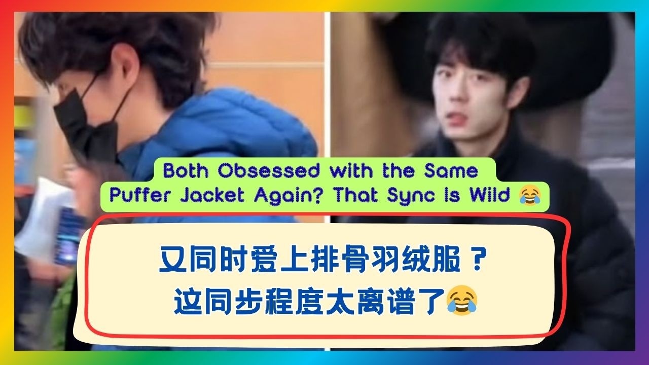 又双叒叕同时穿上羽绒服？这同步真的还能叫巧合吗