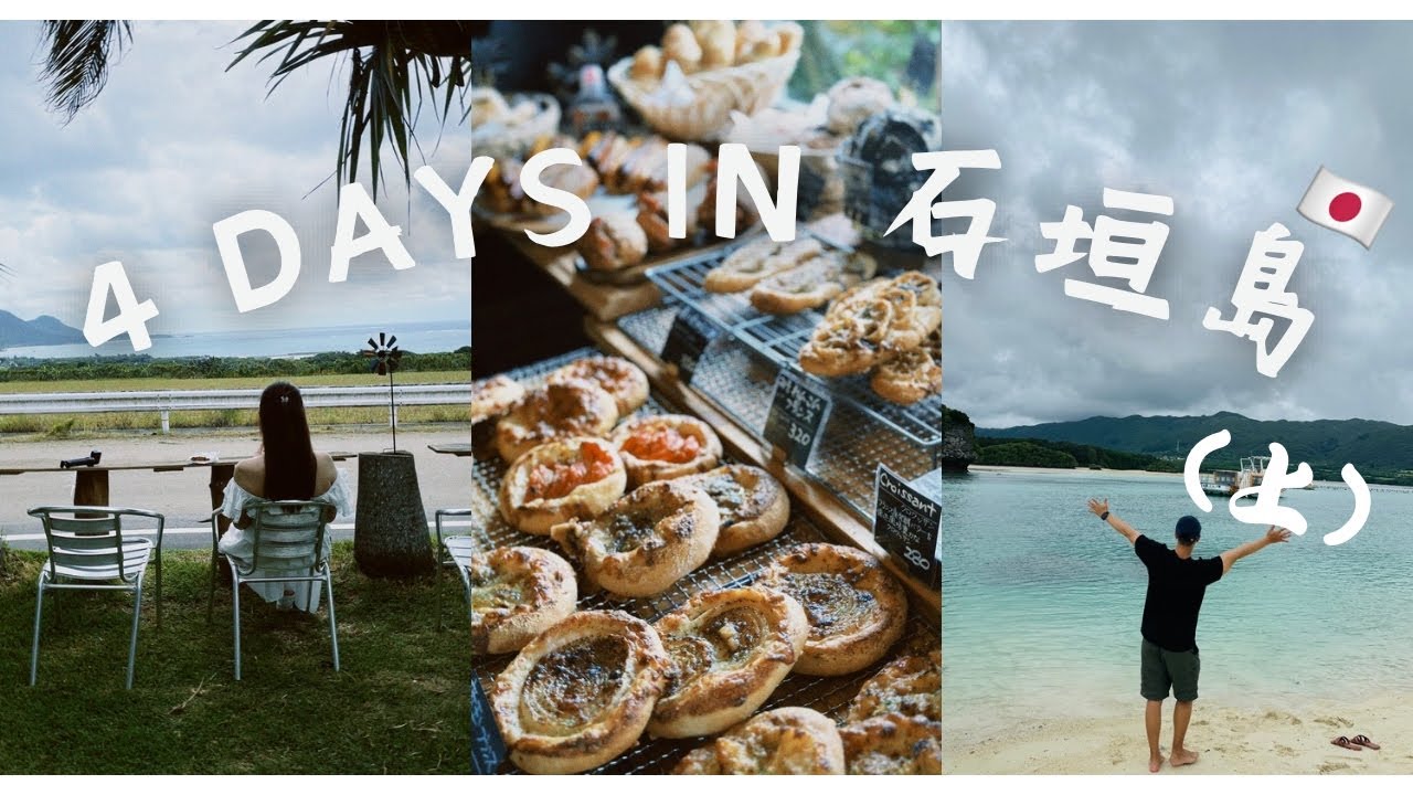 EP1｜華航復飛石垣島首航！2025 石垣島 4天3夜自駕旅遊｜必去景點＋美食分享