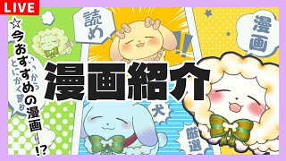 【漫画紹介/Comic】 毎日漫画を読む犬が今読むべきマンガをプレゼンします📚【2人組Vtuber/むむてて/JapaneseVtuber】