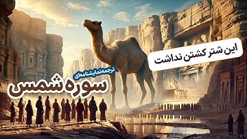 ترجمه نمایشنامه ای سوره شمس، راهتو پیدا می کنی باهاش