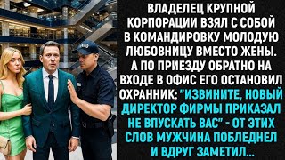 видео: Владелец крупной компании взял с собой в командировку молодую любовницу вместо жены. А по приезду... картинка: Владелец крупной компании взял с собой в командировку молодую любовницу вместо жены. А по приезду...