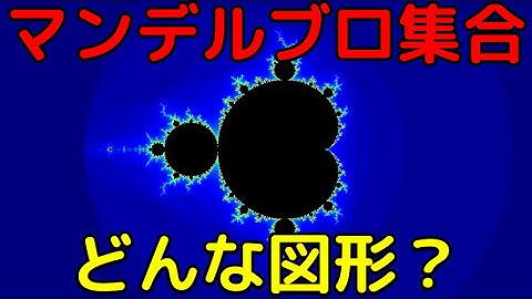 無限に拡大できる不思議な図形「マンデルブロ集合」って何？