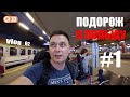 Подорож в Польщу на потягах Інтерсіті. БЕЗВІЗ. Польща #1