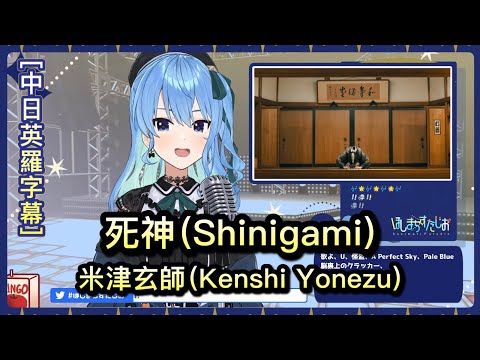 死神(Shinigami) - 星街すいせい Hoshimachi Suisei 【Hololive Sings】[中文字幕/English Lyrics]