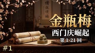 金瓶梅 第一部分 (1-21回) | 西门庆的崛起与乱世浮生 | The Plum in the Golden Vase Ch. 1-21: The Rise of Ximen Qing screenshot 4