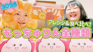 【大人気】おデブはじめてのもっちゅりん☆アレンジがおいしすぎなのでみんなもやってみてー！！