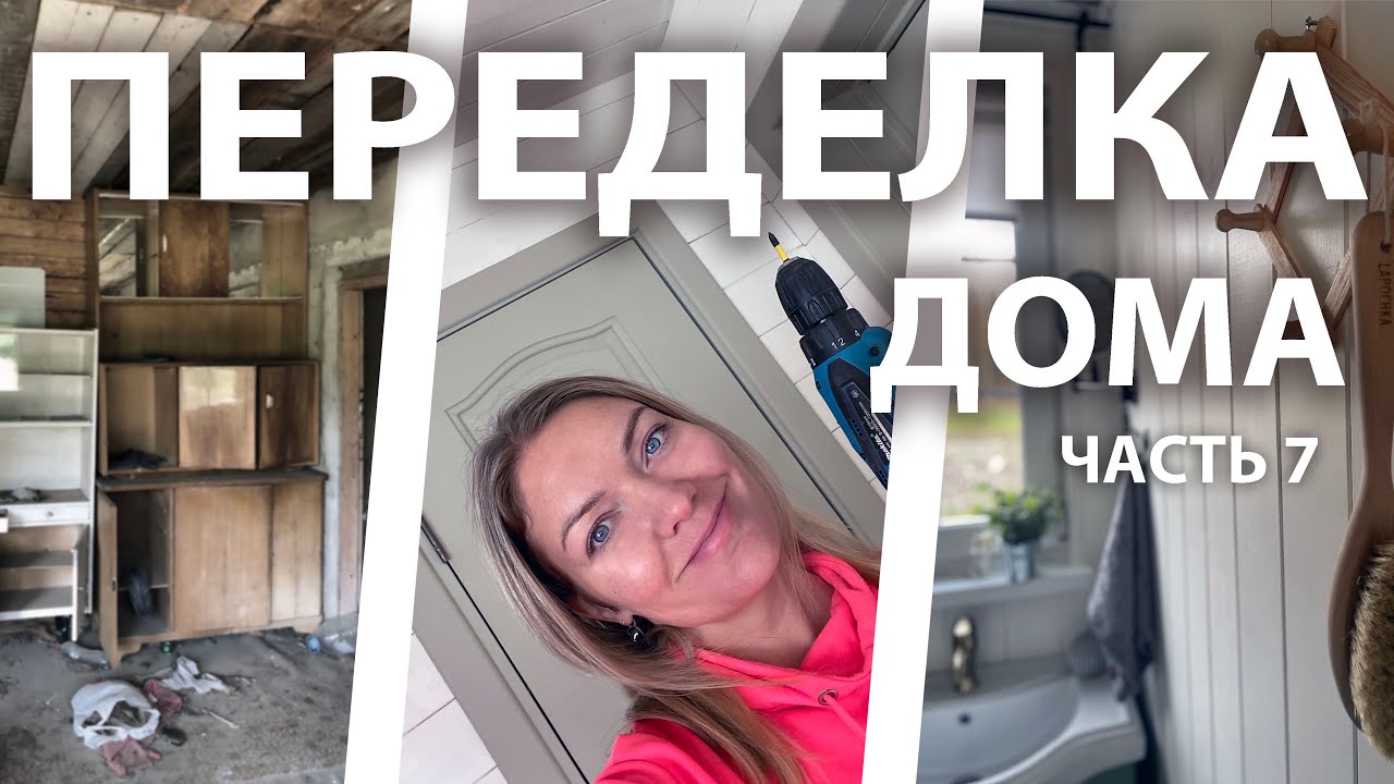 Переделка старого дома. #7 выпуск. Делаем санузел. Перекраска дверей ...