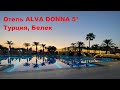 Отель ALVA DONNA 5*, Турция, Белек. ALVA DONNA 5* hotel, Turkey, BELEK.