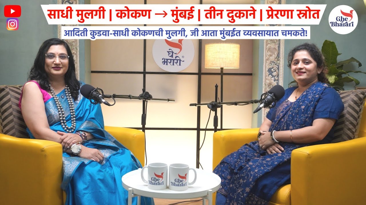 कोकणातील साधी मुलगी मुंबईत 3 दुकाने – अफाट भरारी | Aditi Kudwa Success Story | Inspirational Marathi