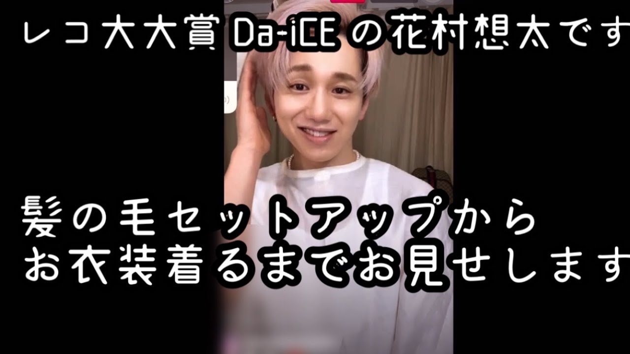 Da-iCE】花村想太 スタイリング中継お見せします！#da_ice#花村想太